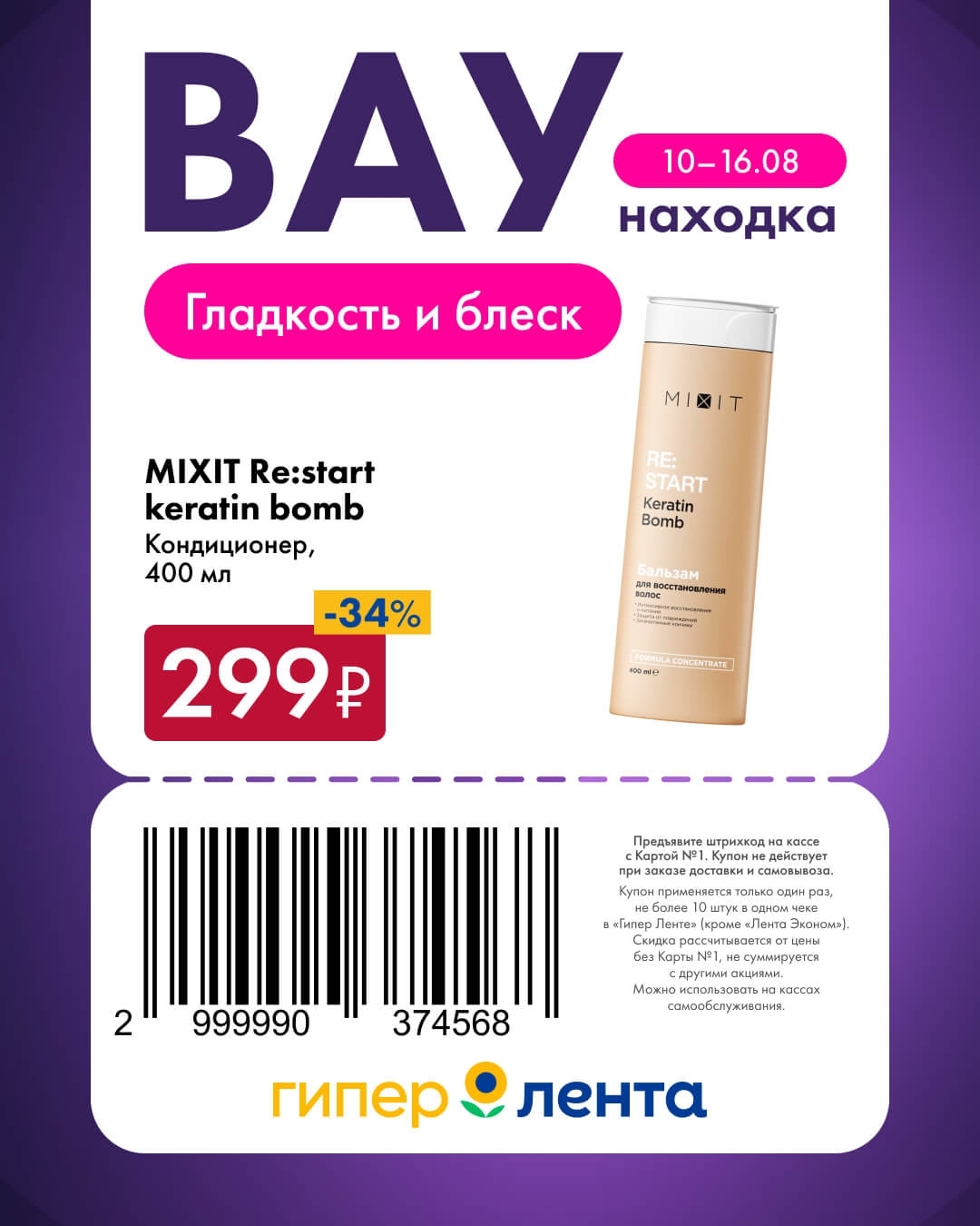 🧴 Кондиционер MIXIT Re:start keratin bomb, 400 мл — 299 ₽ (скидка 34%)